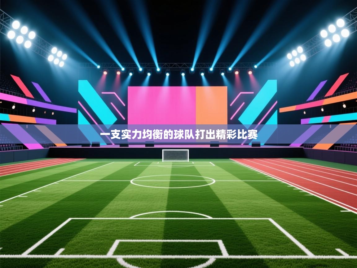 一支实力均衡的球队打出精彩比赛  第2张