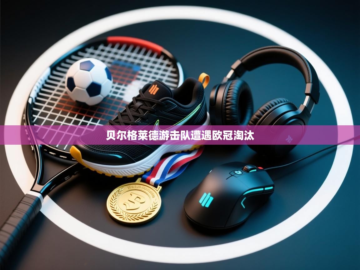 贝尔格莱德游击队遭遇欧冠淘汰  第2张