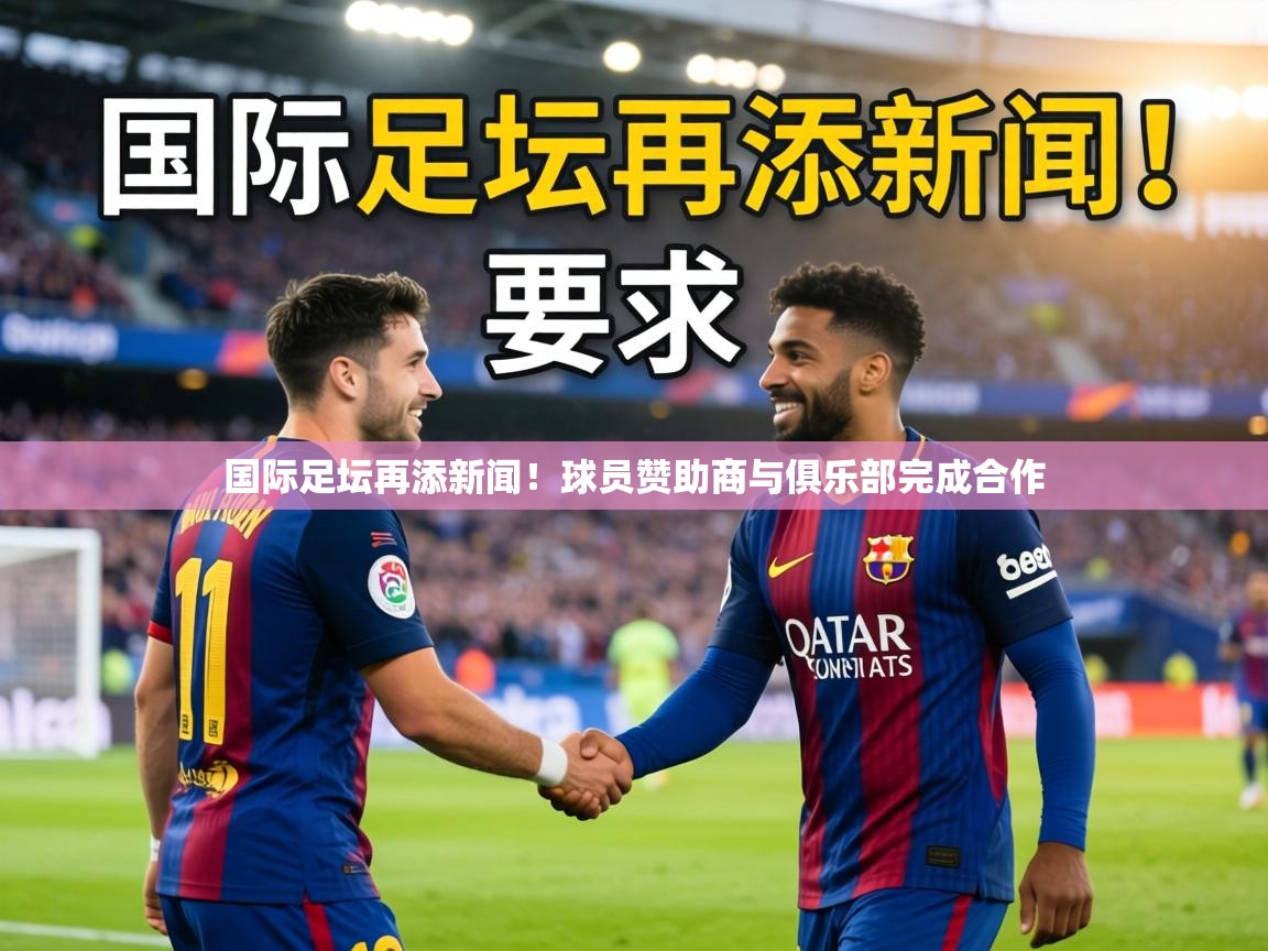 国际足坛再添新闻!球员赞助商与俱乐部完成合作 第1张